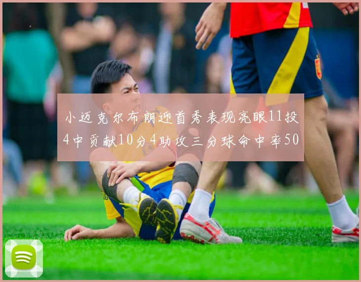 小迈克尔布朗迎首秀表现亮眼11投4中贡献10分4助攻三分球命中率50