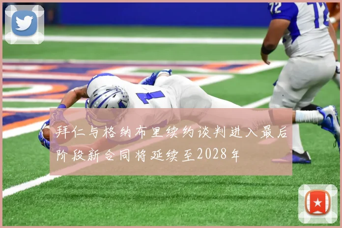 拜仁与格纳布里续约谈判进入最后阶段新合同将延续至2028年
