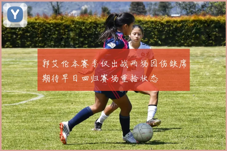 郭艾伦本赛季仅出战两场因伤缺席期待早日回归赛场重拾状态