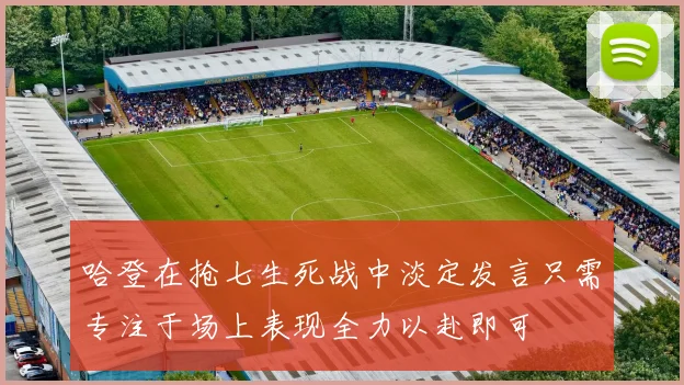 哈登在抢七生死战中淡定发言只需专注于场上表现全力以赴即可