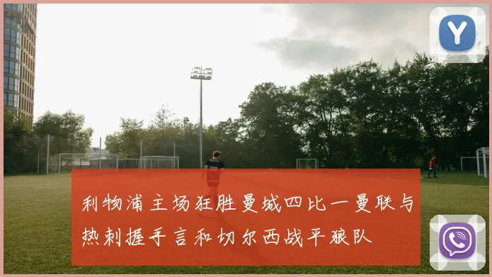利物浦主场狂胜曼城四比一曼联与热刺握手言和切尔西战平狼队