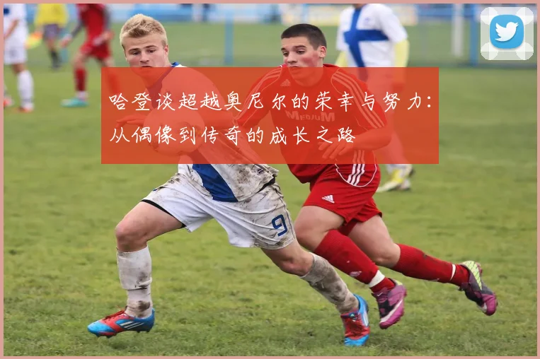 哈登谈超越奥尼尔的荣幸与努力：从偶像到传奇的成长之路